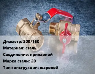 Кран металлический 200/150 сталь приварной Сталь: 20 шаровой